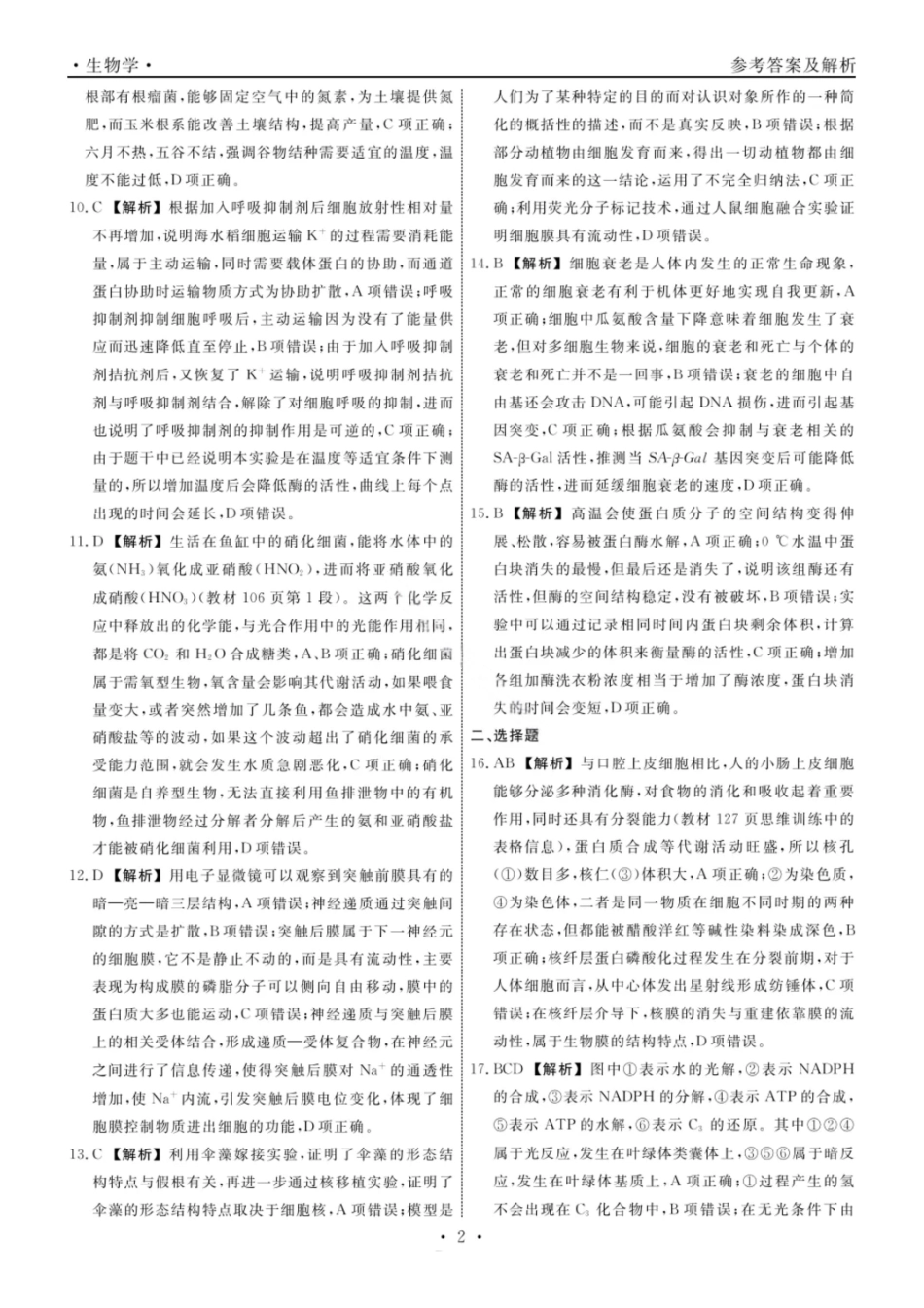 生物试卷答案【黑吉辽蒙卷】辽宁省名校联盟2025年高三年级上学期9月份联合考试（9.4-9.5）.pdf_第2页