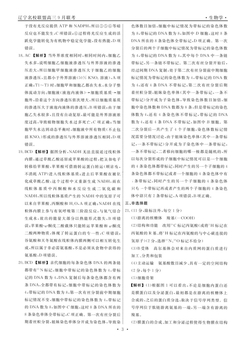 生物试卷答案【黑吉辽蒙卷】辽宁省名校联盟2025年高三年级上学期9月份联合考试（9.4-9.5）.pdf_第3页