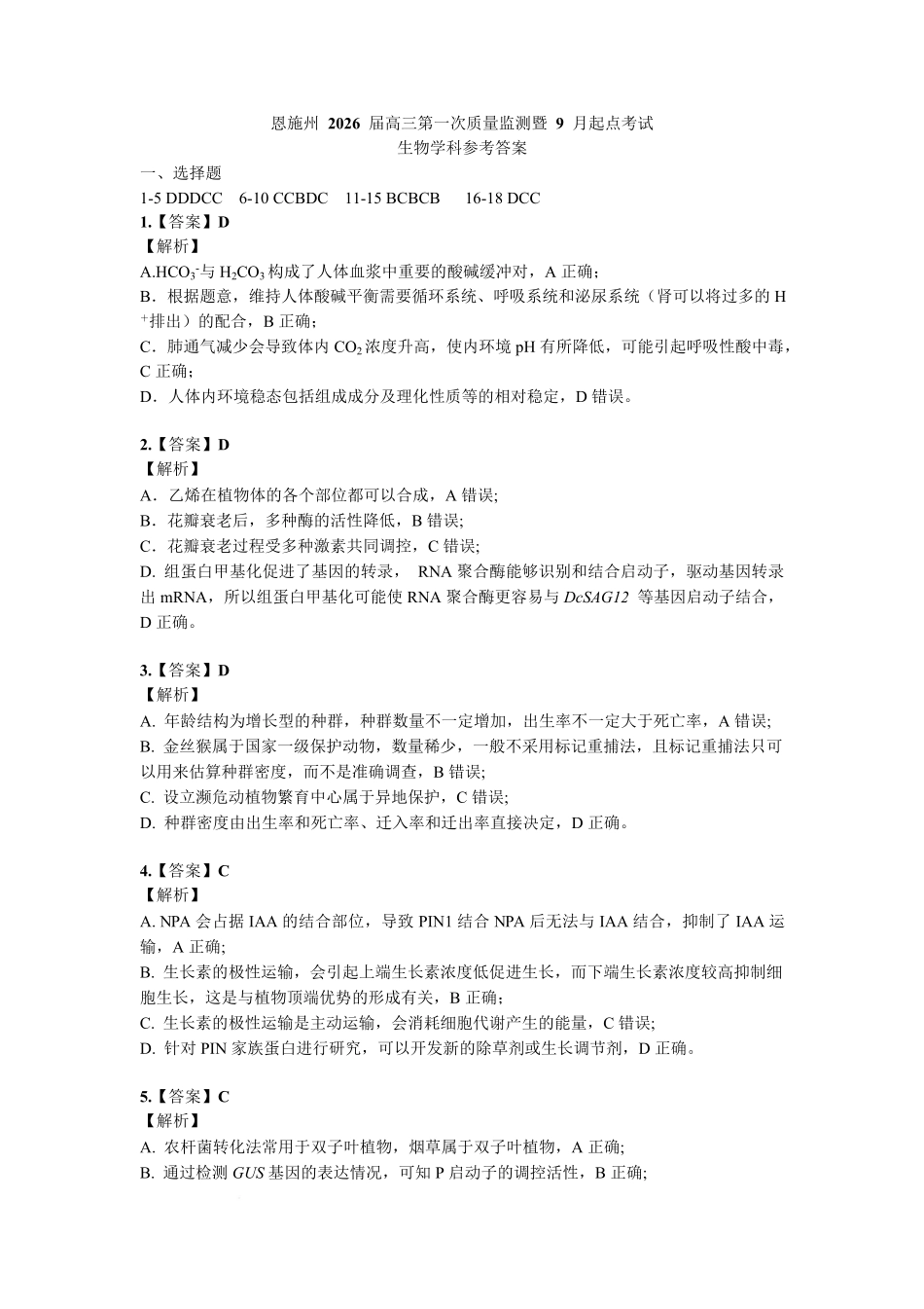 生物试卷答案【湖北卷】湖北省(黄石市荆门市鄂州市咸宁市恩施州)2026届高三9月起点考试(9.17-9.18).pdf_第1页