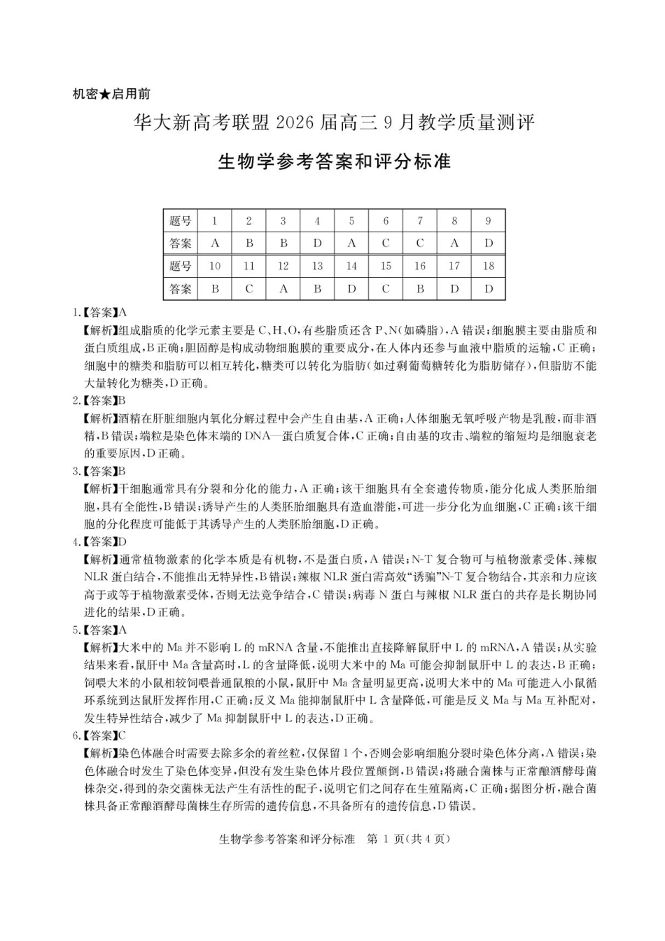 生物试卷答案【湖北卷】湖北省华大新高考联盟2026届高三9月教学质量测评(9.4-9.5).pdf_第1页