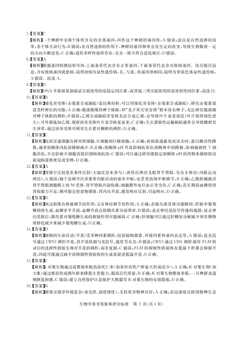 生物试卷答案【湖北卷】湖北省华大新高考联盟2026届高三9月教学质量测评(9.4-9.5).pdf_第2页