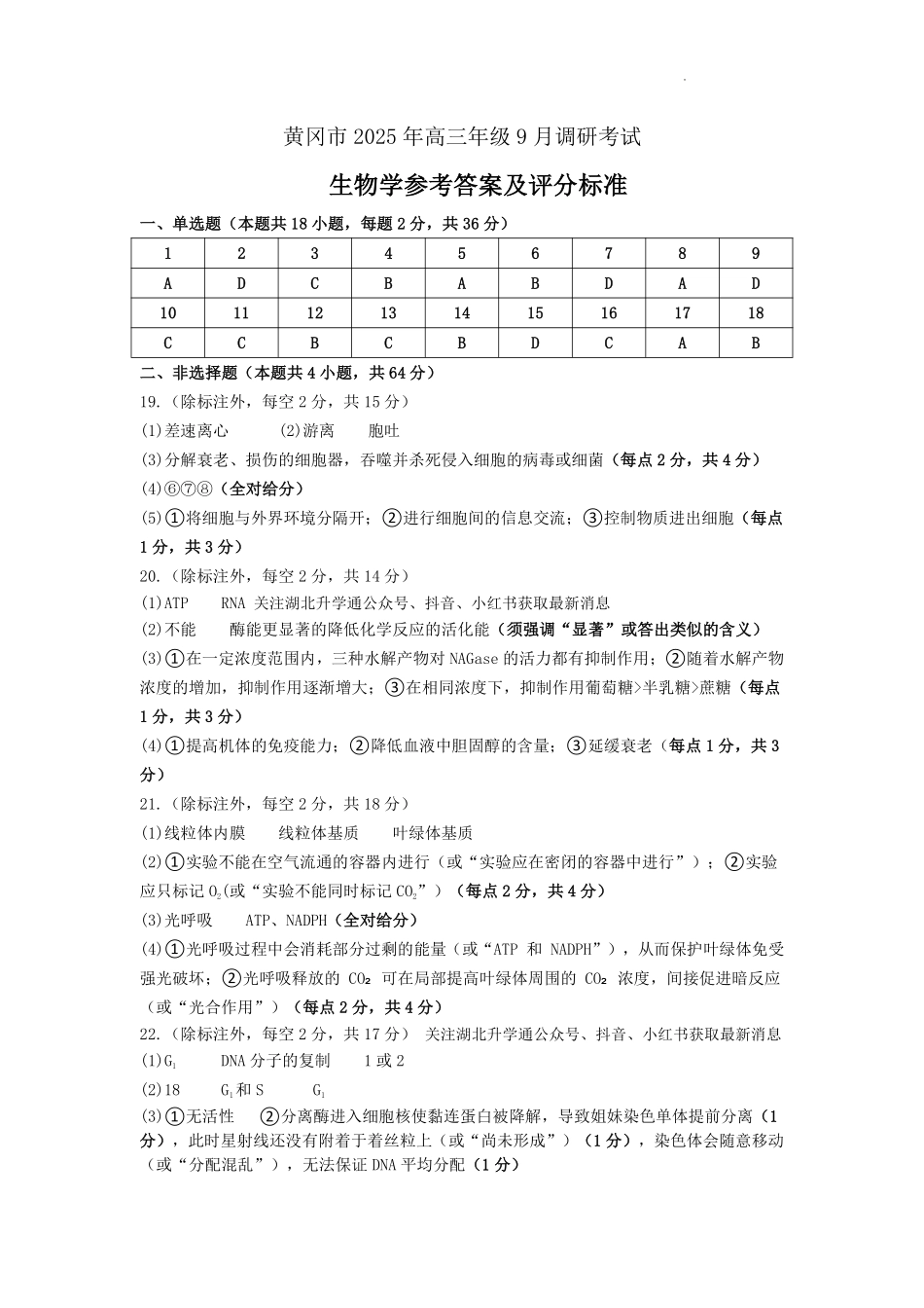生物试卷答案【湖北卷】湖北省黄冈市2025年高三年级9月调研考试(黄冈九调)(9.16-9.17).pdf_第1页