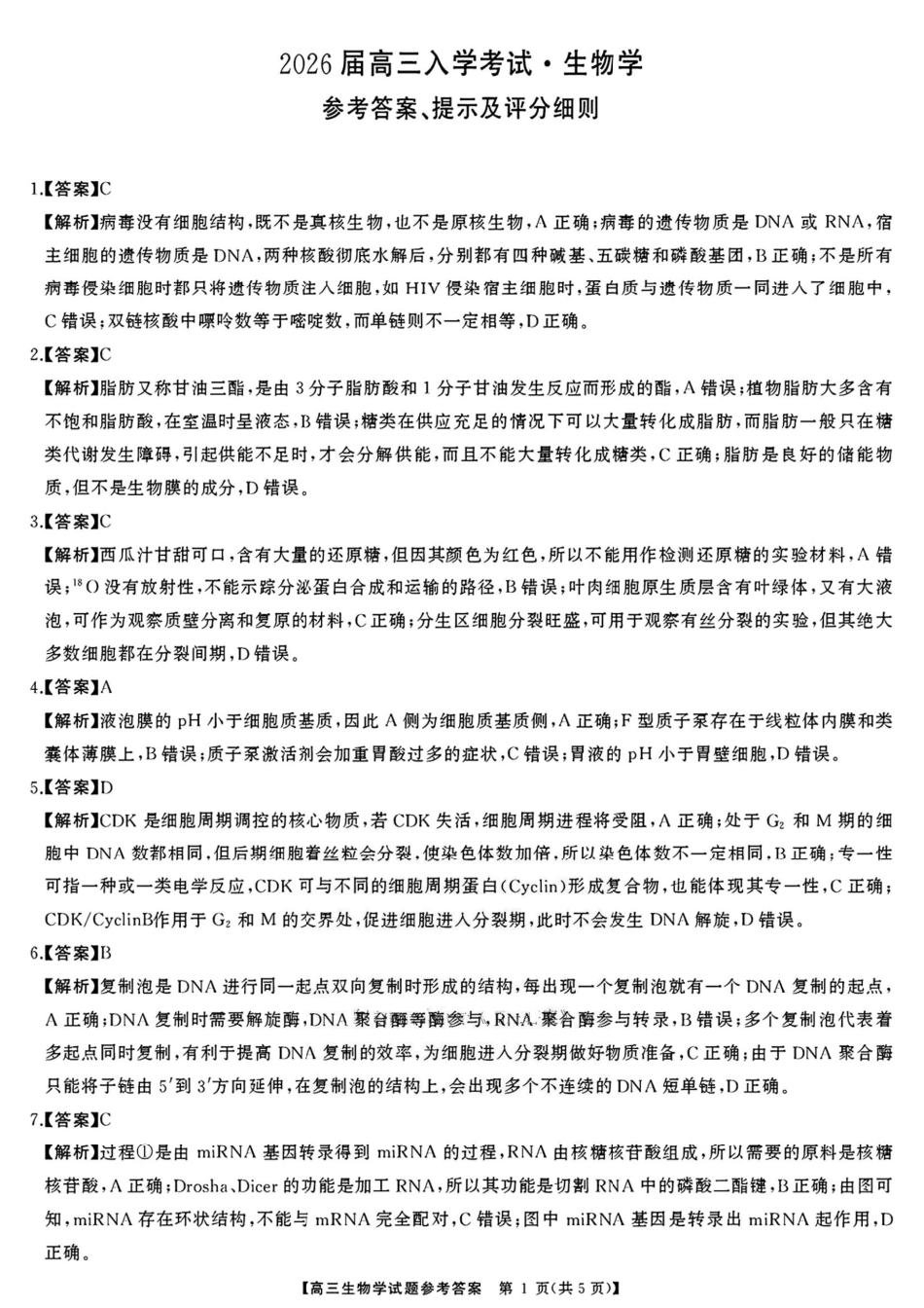 生物试卷答案【湖南卷】【超清版】湖南省天壹名校联盟2026届高三8月入学考试（湘潭市2026届高三第一次模拟考试）（8.28-8.29）.pdf_第1页