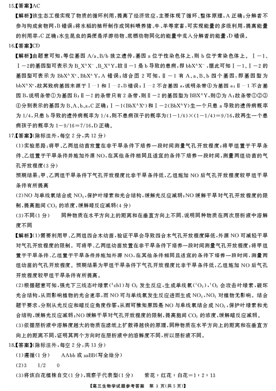 生物试卷答案【湖南卷】【超清版】湖南省天壹名校联盟2026届高三8月入学考试（湘潭市2026届高三第一次模拟考试）（8.28-8.29）.pdf_第3页