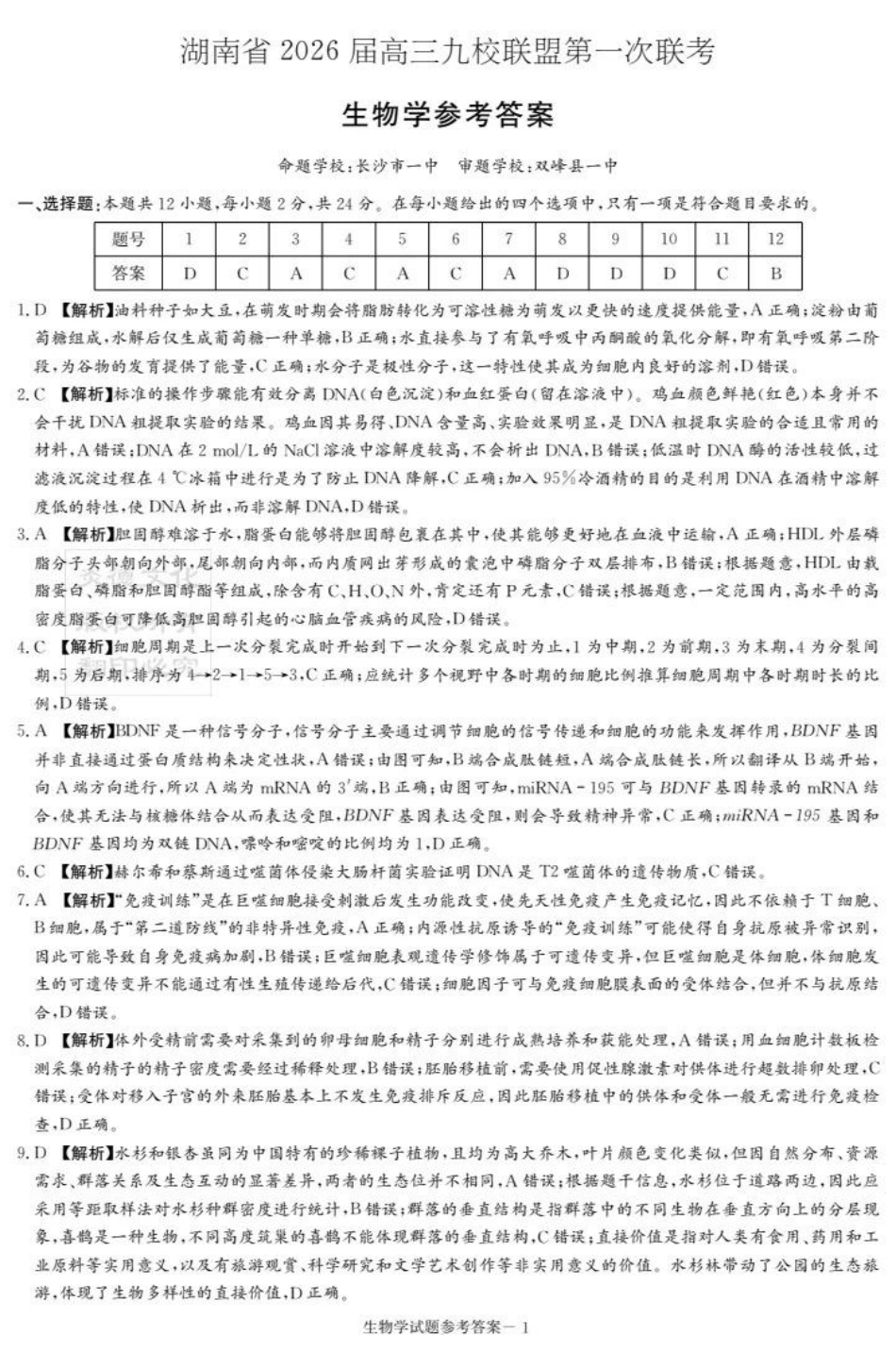 生物试卷答案【湖南卷】湖南省(炎德英才)2026届高三九校联盟第一次联考（9.28-9.29）.pdf_第1页