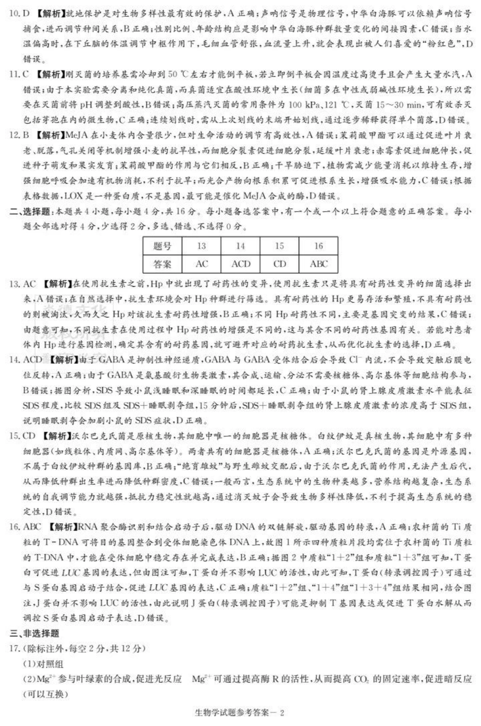生物试卷答案【湖南卷】湖南省(炎德英才)2026届高三九校联盟第一次联考（9.28-9.29）.pdf_第2页
