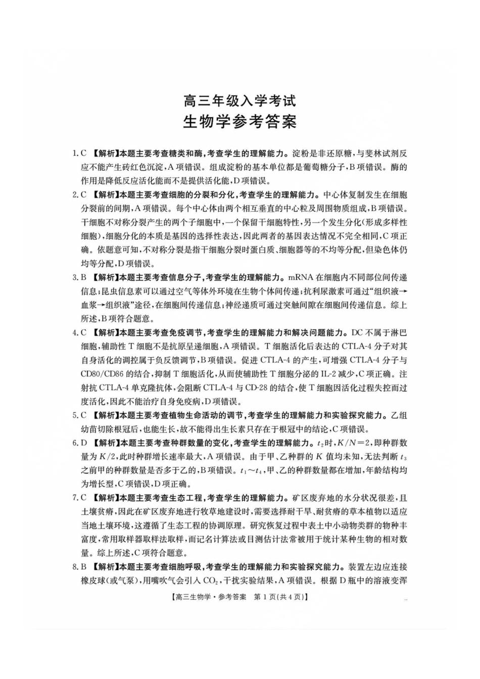 生物试卷答案【湖南卷】湖南省金太阳暨怀化市2025年下期高三入学考试(8.25-8.26).pdf_第1页