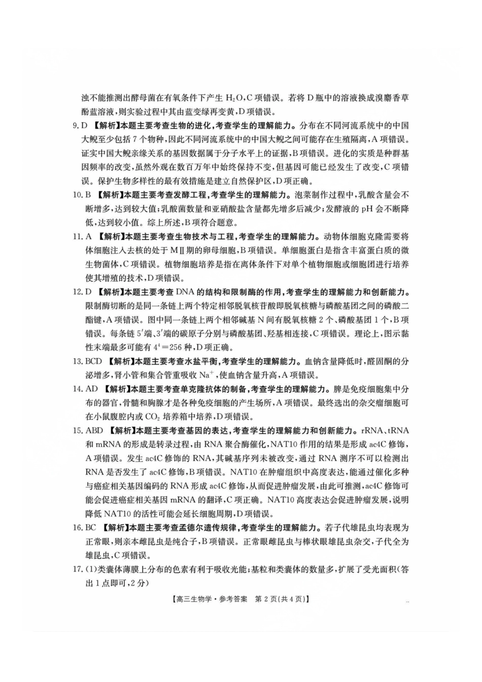 生物试卷答案【湖南卷】湖南省金太阳暨怀化市2025年下期高三入学考试(8.25-8.26).pdf_第2页