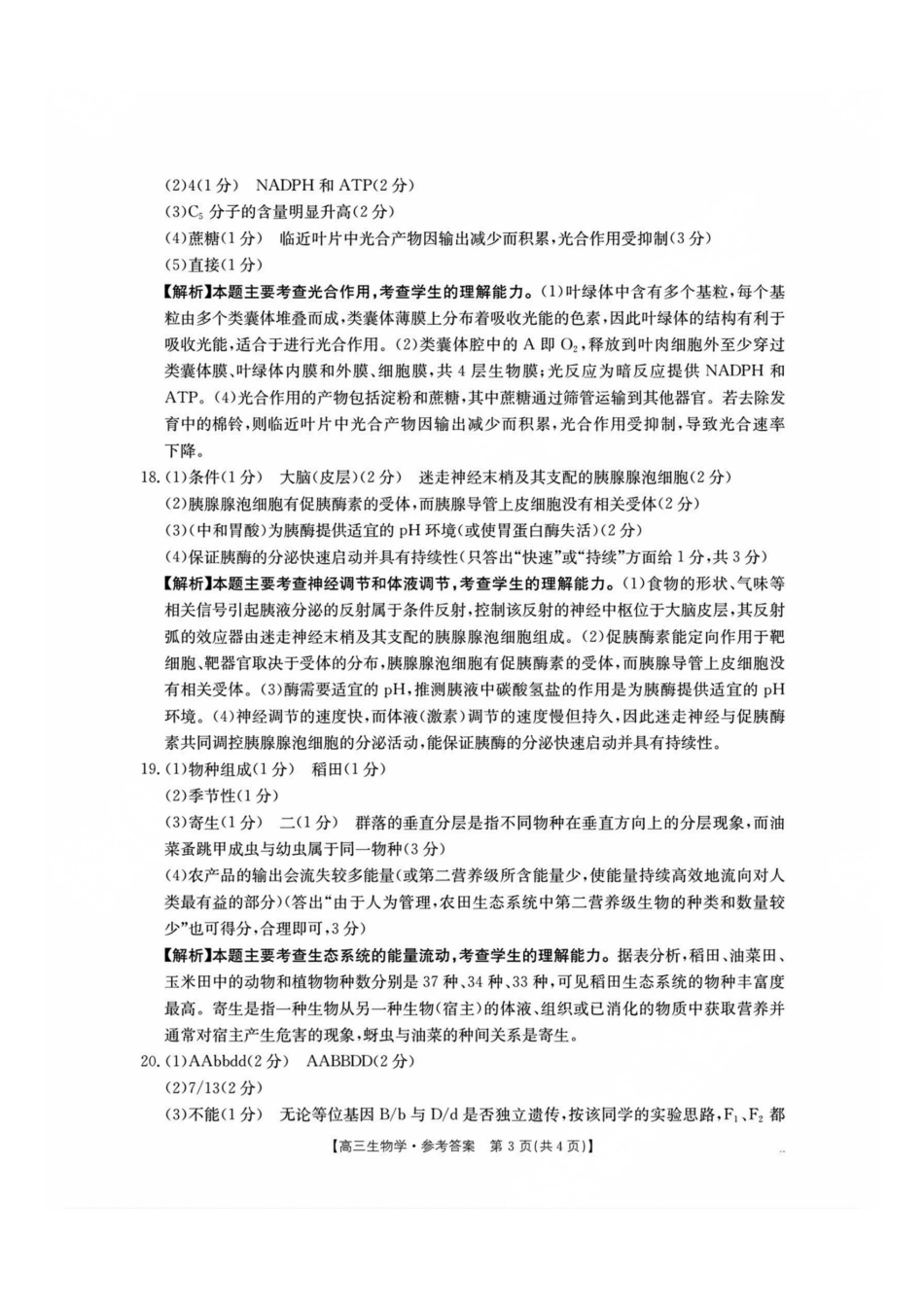 生物试卷答案【湖南卷】湖南省金太阳暨怀化市2025年下期高三入学考试(8.25-8.26).pdf_第3页