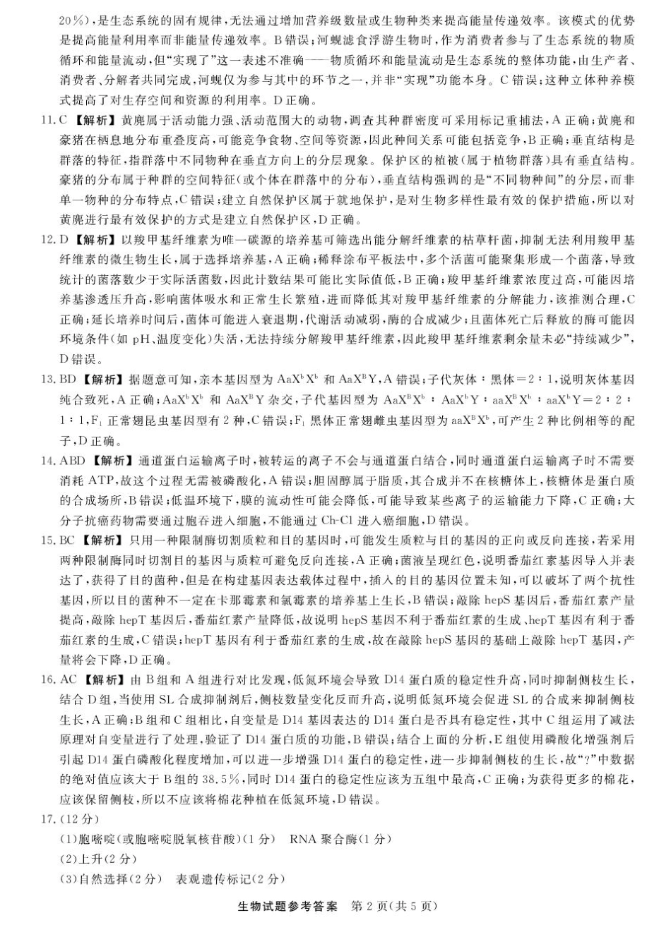 生物试卷答案【江西卷】江西省创智协作体2025年9月高三联合调研考试（9.28-9.29）.pdf_第2页