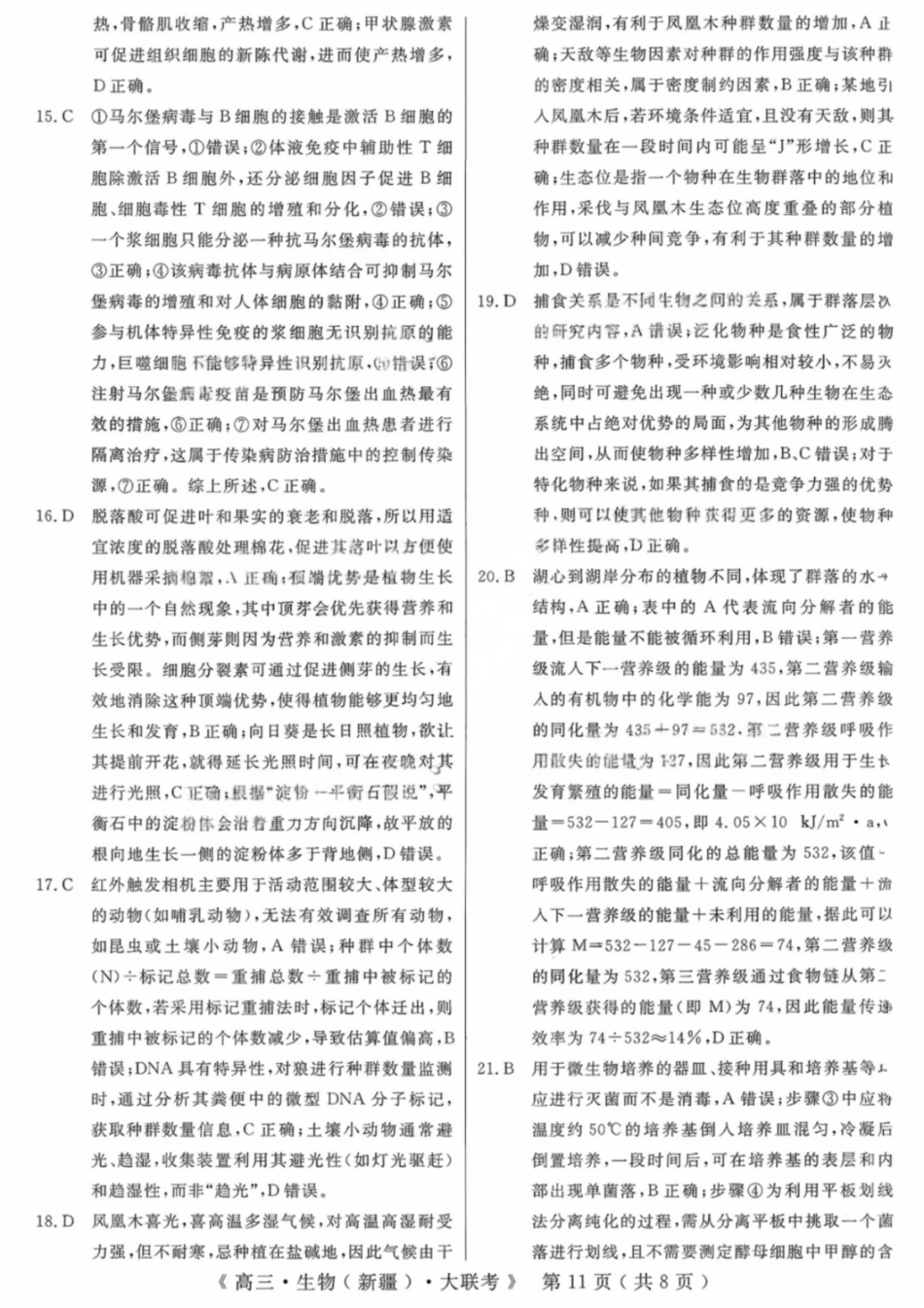 生物试卷答案【老高考卷】新疆维族自治区文海大联考2026届G20高三起点考试(9.5-9.6).pdf_第3页
