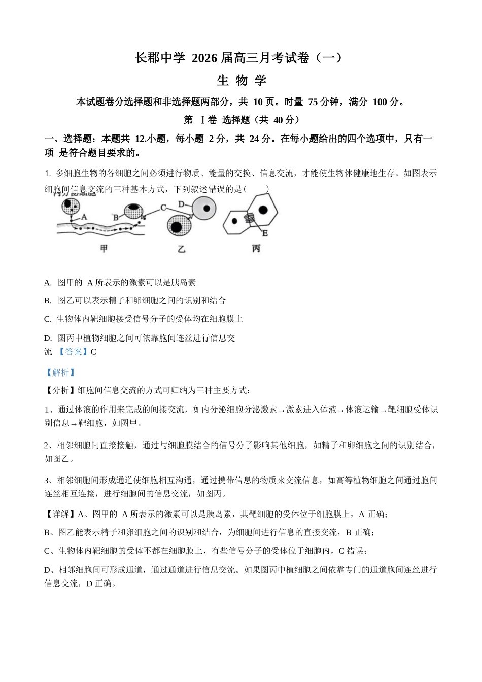 生物试卷答案【全国五强校】【湖南卷】湖南省炎德英才长沙市长郡中学2026届高三月考试卷(一)(8.15-8.16).docx_第1页