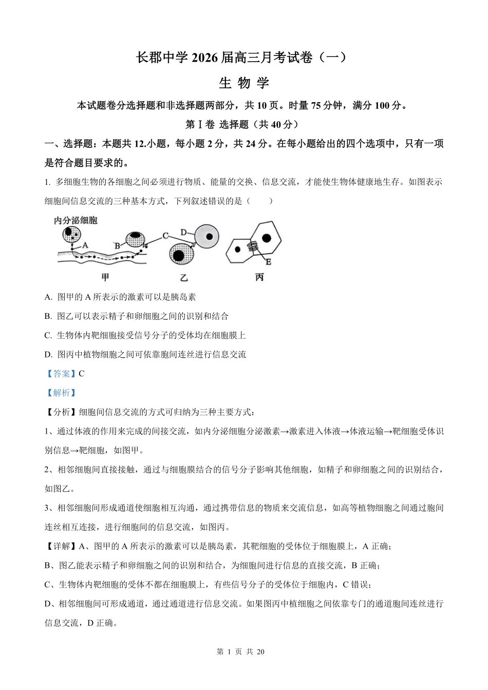 生物试卷答案【全国五强校】【湖南卷】湖南省炎德英才长沙市长郡中学2026届高三月考试卷(一)(8.15-8.16).pdf_第1页