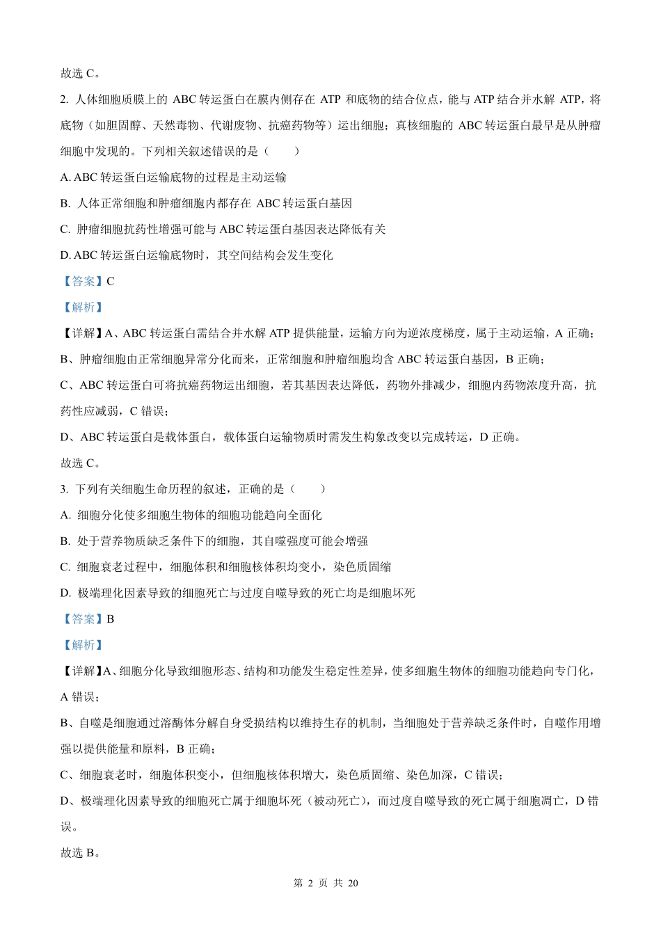 生物试卷答案【全国五强校】【湖南卷】湖南省炎德英才长沙市长郡中学2026届高三月考试卷(一)(8.15-8.16).pdf_第2页