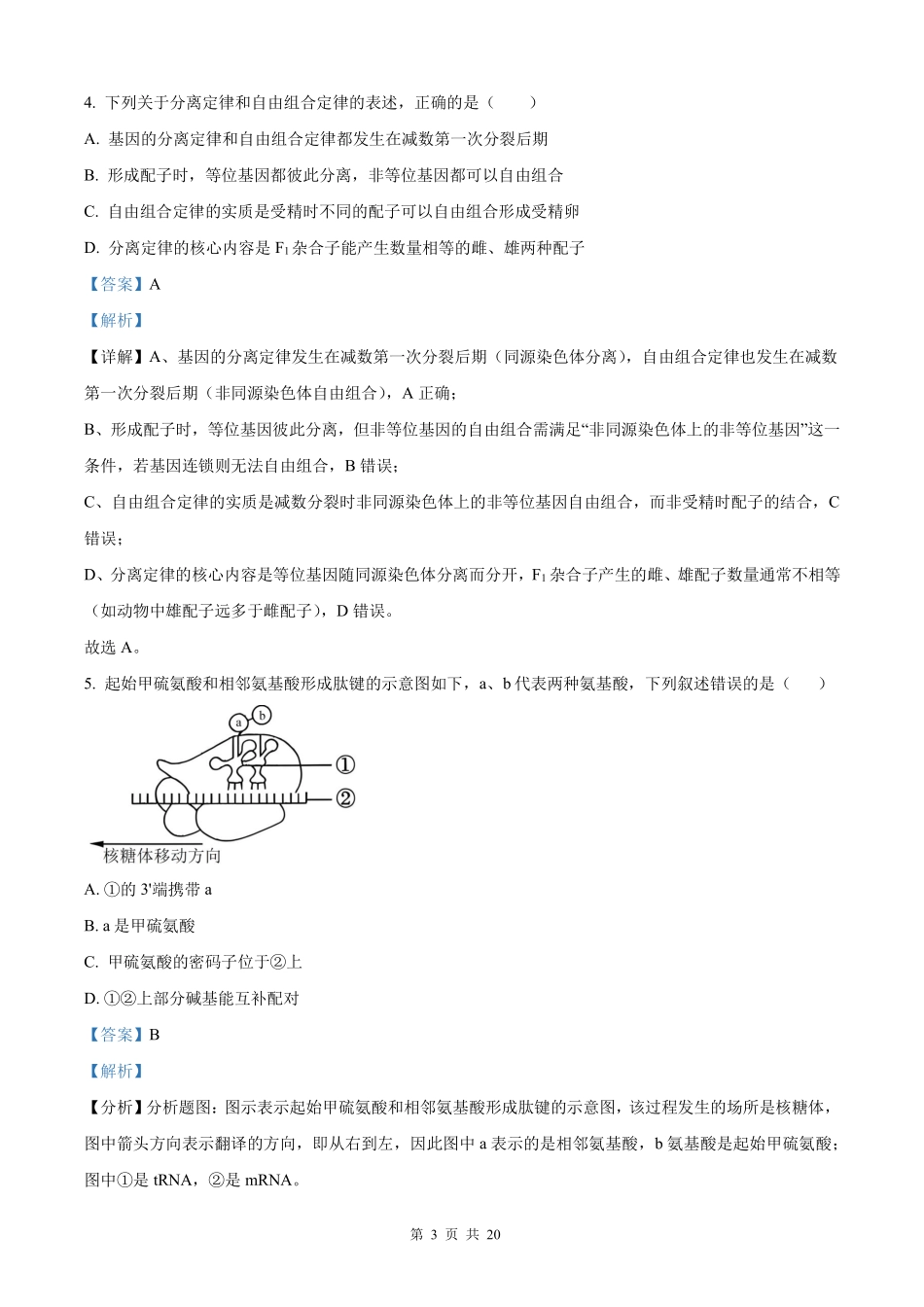 生物试卷答案【全国五强校】【湖南卷】湖南省炎德英才长沙市长郡中学2026届高三月考试卷(一)(8.15-8.16).pdf_第3页