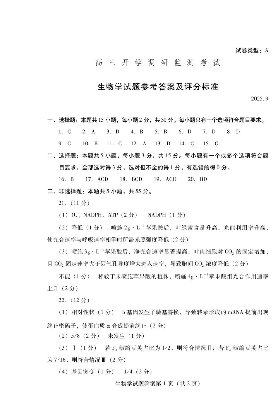生物试卷答案【山东卷】山东省潍坊市2026届高三上学期开学调研监测考试(9.3-9.5).pdf_第1页