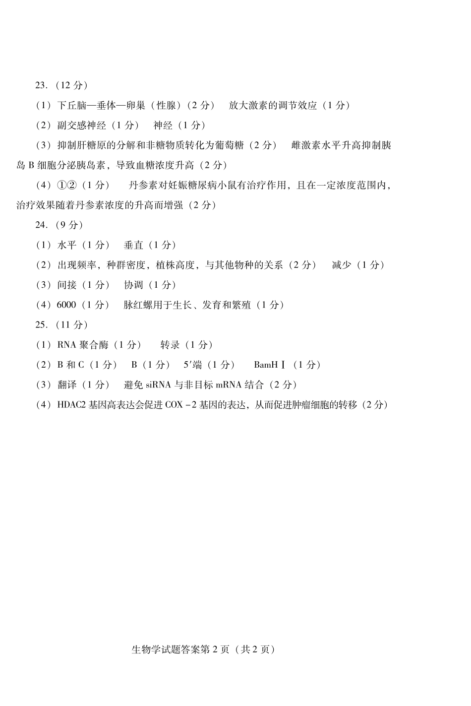 生物试卷答案【山东卷】山东省潍坊市2026届高三上学期开学调研监测考试(9.3-9.5).pdf_第2页