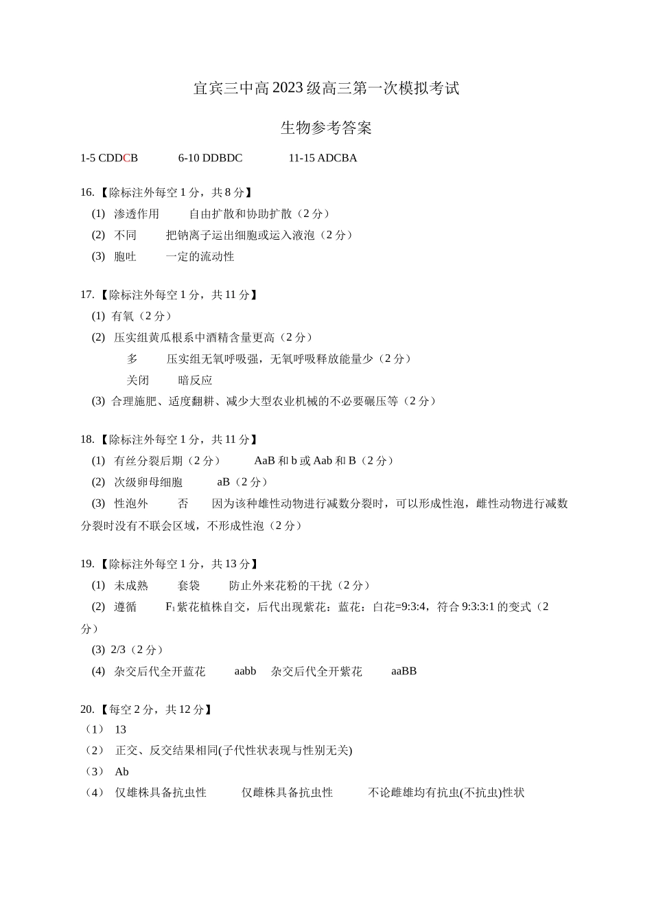 生物试卷答案【四川卷】四川省宜宾市第三中学校2025-2026学年高2023级(2026届)高三上学期第一次模拟考试暨9月月考（9.11左右）.docx_第1页