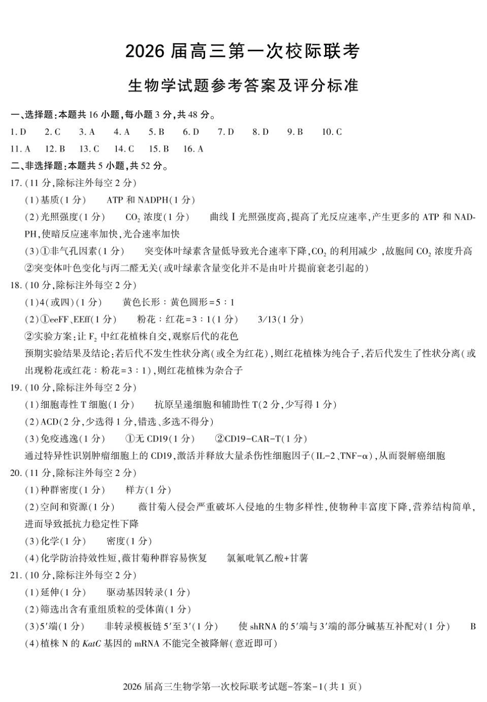 生物试卷答案【西北卷】【陕西卷】陕西省汉中市2026届高三上学期第一次校际联考（9.4-9.5）.pdf_第1页