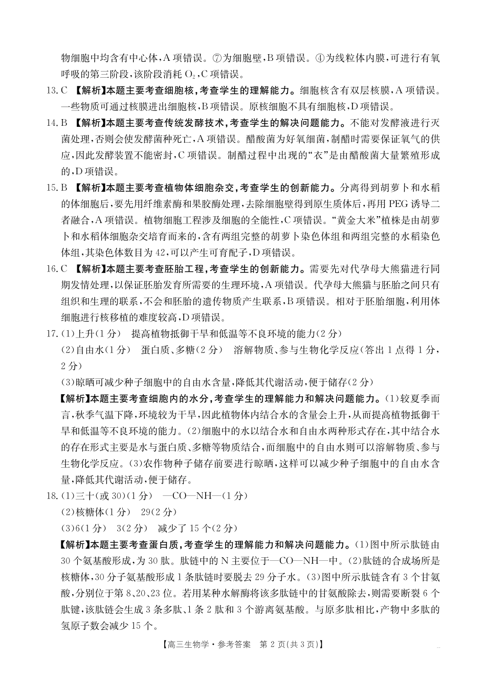 生物试卷答案【西北卷】【陕西卷】陕西省金太阳2026届高三9月开学联考（26-15C）（9.4-9.5）.pdf_第2页