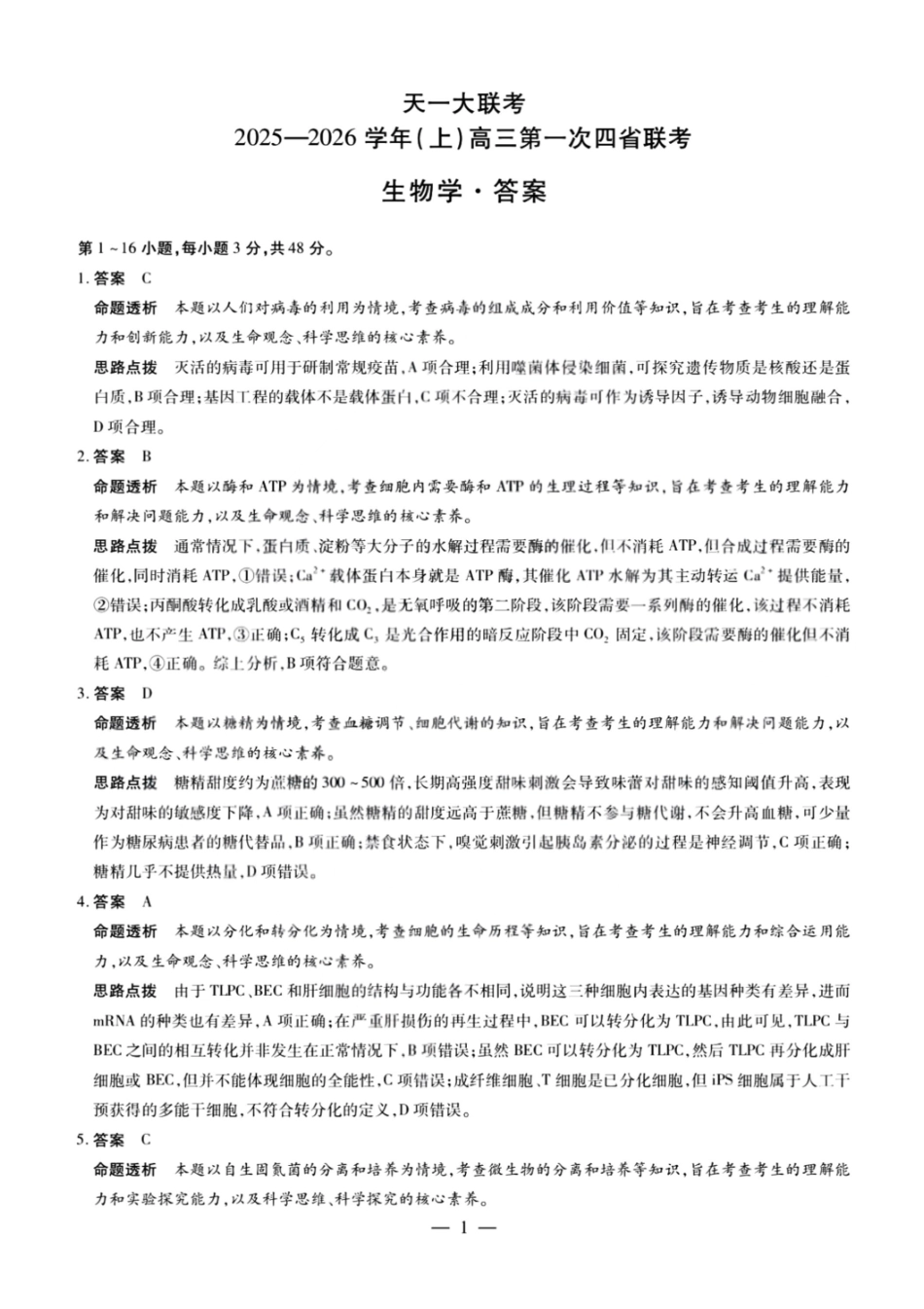 生物试卷答案【西北卷】陕西山西宁夏青海四省联考暨天一大联考2025年高三年级9月质量监测(9.4-9.5).pdf_第1页