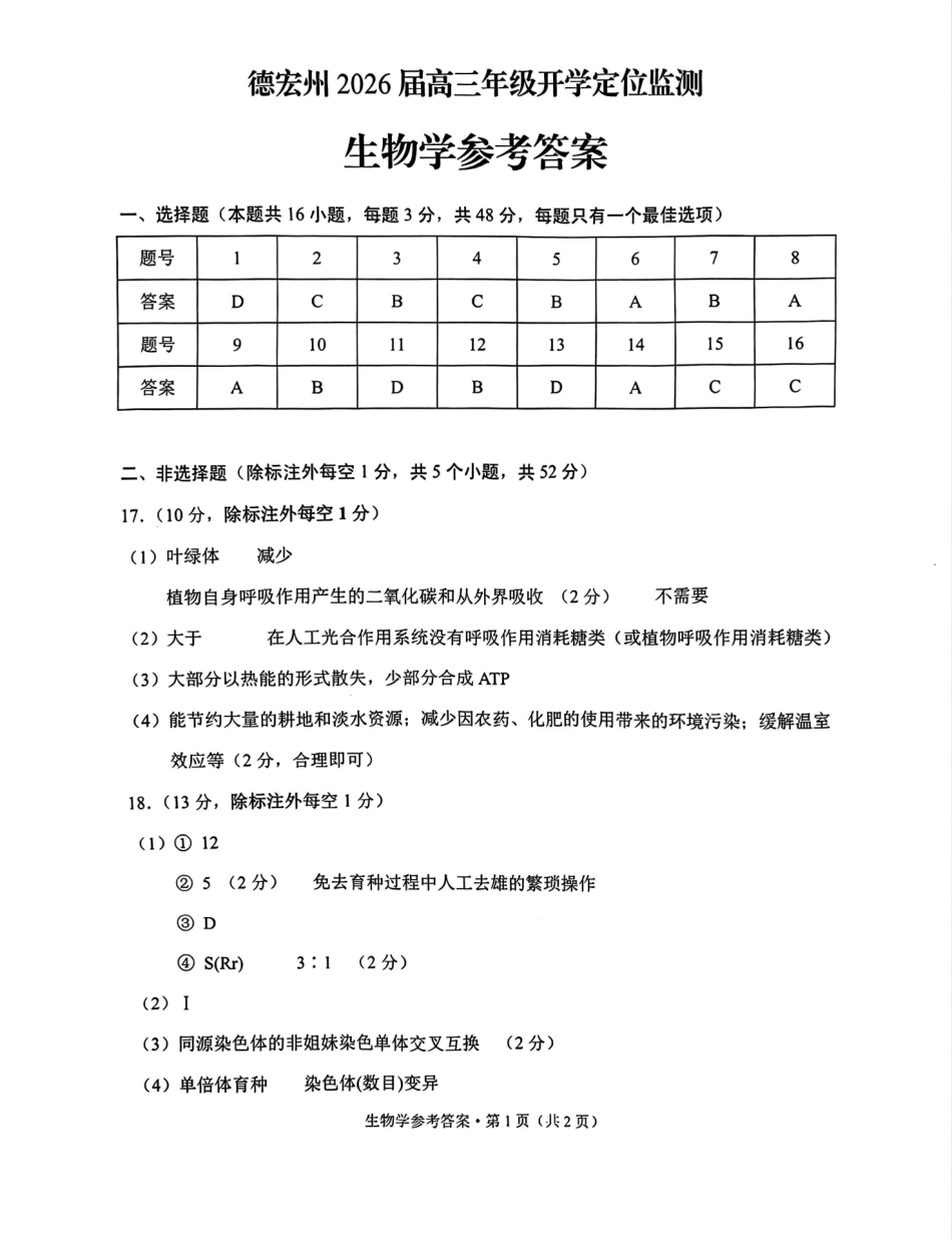 生物试卷答案【云南卷】云南省德宏州2026届高三年级开学定位监测（9.17-9.18）.pdf_第1页