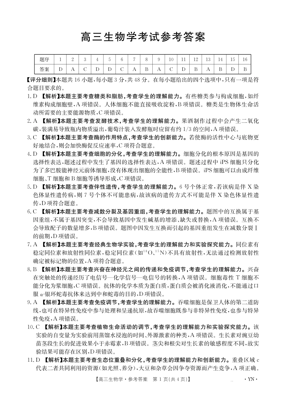 生物试卷答案【云南卷】云南省金太阳2026届高三上学期8月百万大联考(下标YN)（26-1001C）（8.26-8.27）.pdf_第1页