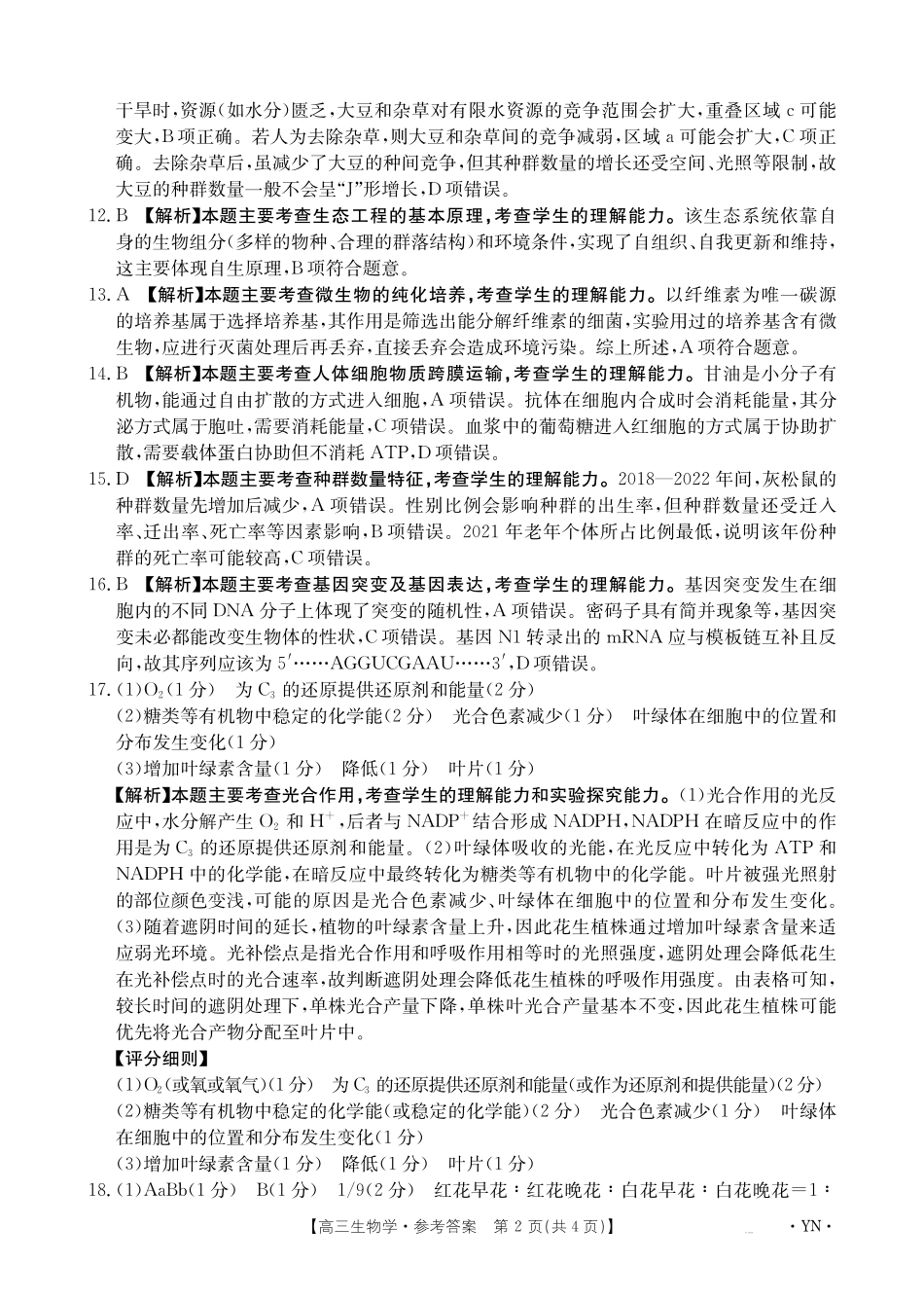 生物试卷答案【云南卷】云南省金太阳2026届高三上学期8月百万大联考(下标YN)（26-1001C）（8.26-8.27）.pdf_第2页