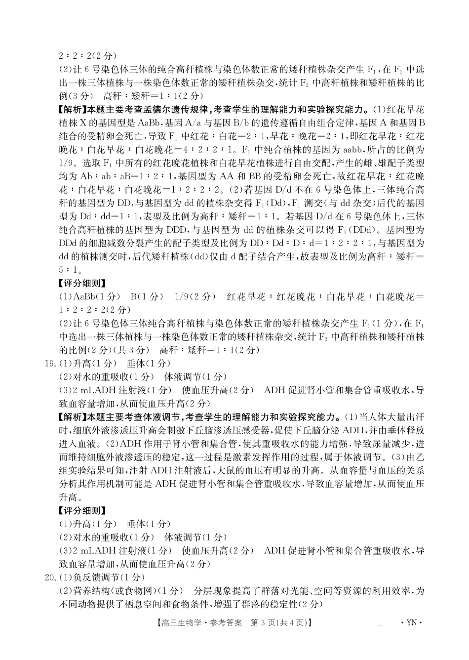 生物试卷答案【云南卷】云南省金太阳2026届高三上学期8月百万大联考(下标YN)（26-1001C）（8.26-8.27）.pdf_第3页