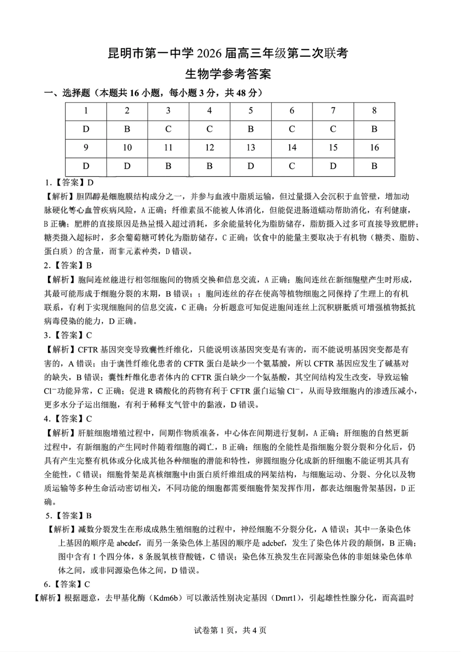 生物试卷答案【云南卷】云南省昆明市第一中学2026届高三年级第二次联考(9.25-9.26).pdf_第1页