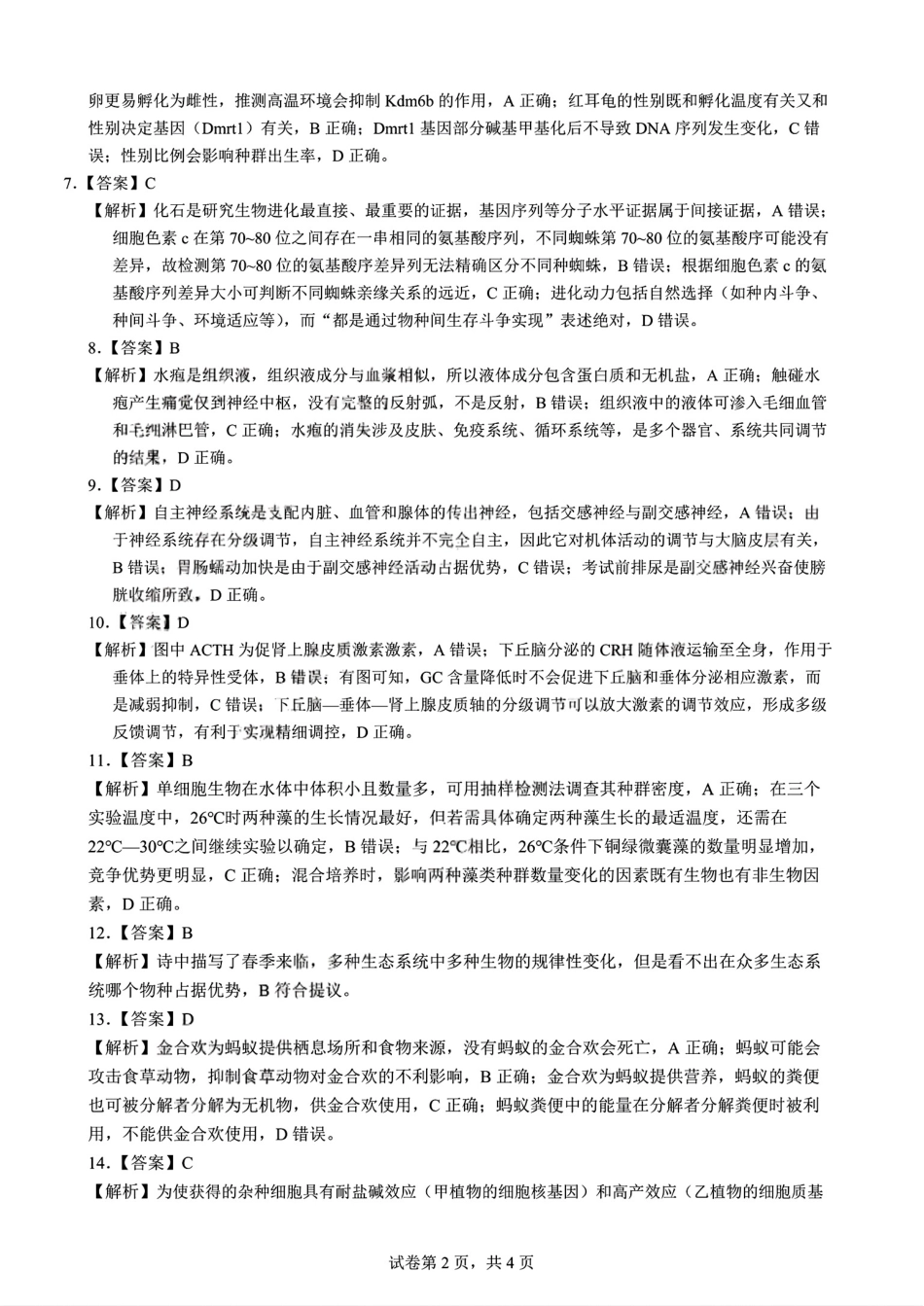 生物试卷答案【云南卷】云南省昆明市第一中学2026届高三年级第二次联考(9.25-9.26).pdf_第2页
