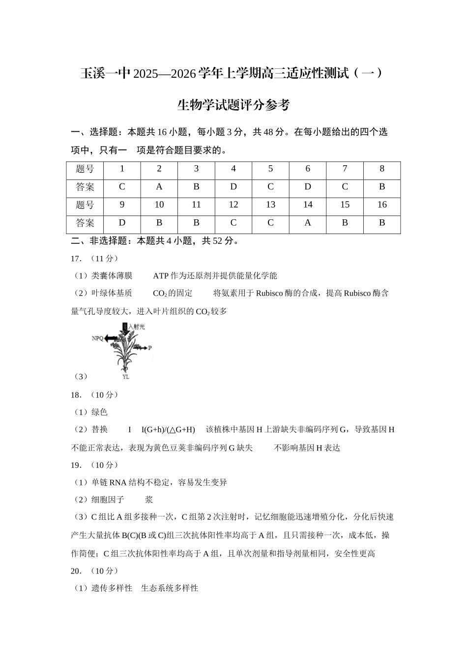 生物试卷答案【云南卷】云南省玉溪第一中学2025-2026学年高三上学期适应性测试（一）（8.6左右）.docx_第1页
