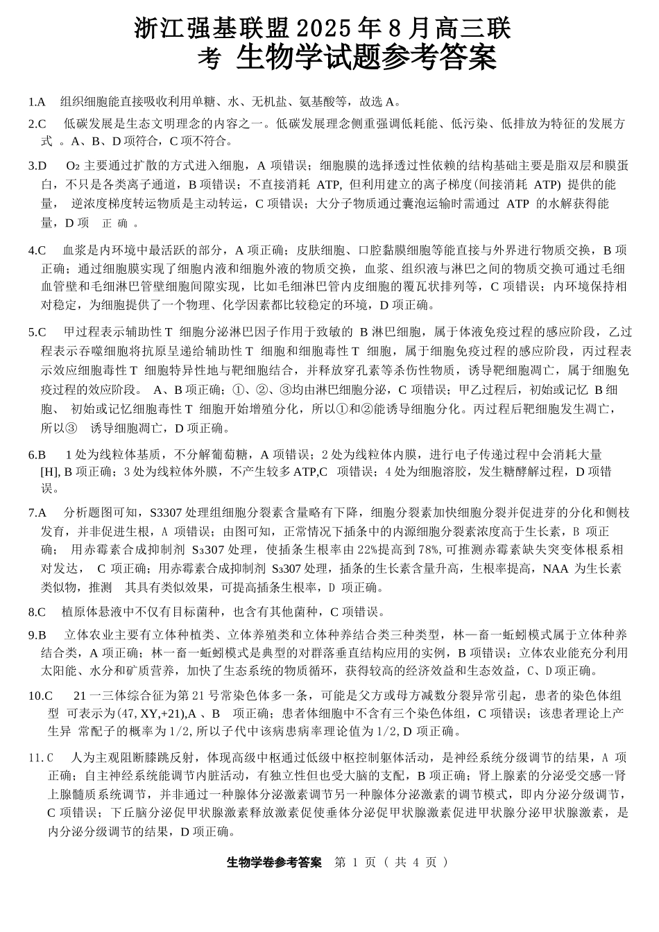 生物试卷答案【浙江卷】浙江省强基联盟2025年8月高三联考(8.26-8.28).docx_第1页