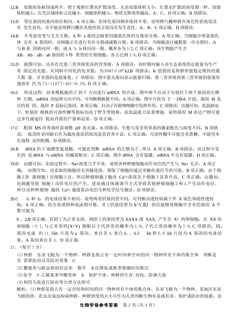 生物试卷答案【浙江卷】浙江省强基联盟2025年8月高三联考(8.26-8.28).docx_第2页