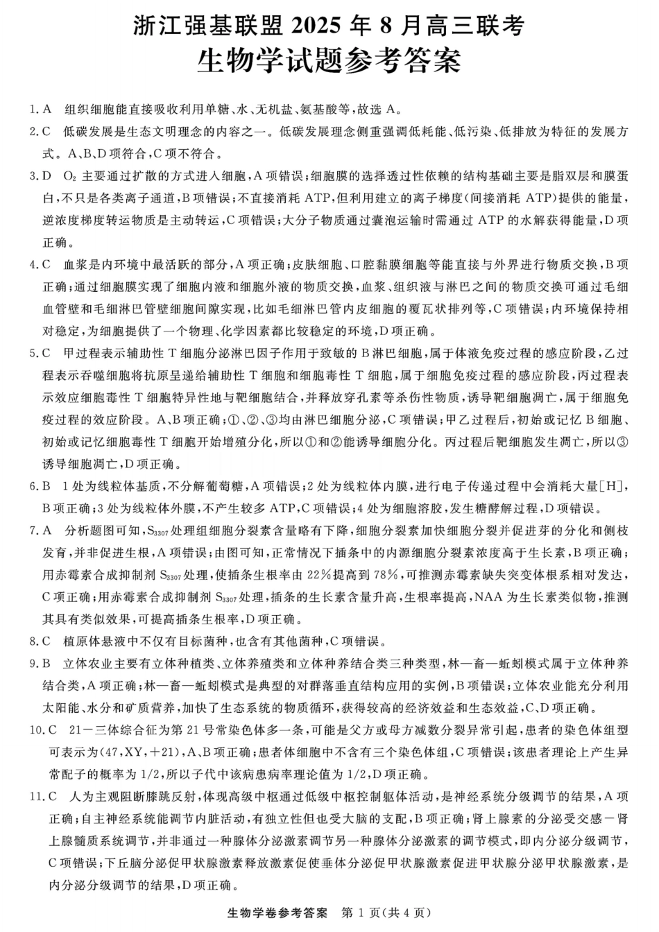 生物试卷答案【浙江卷】浙江省强基联盟2025年8月高三联考(8.26-8.28).pdf_第1页