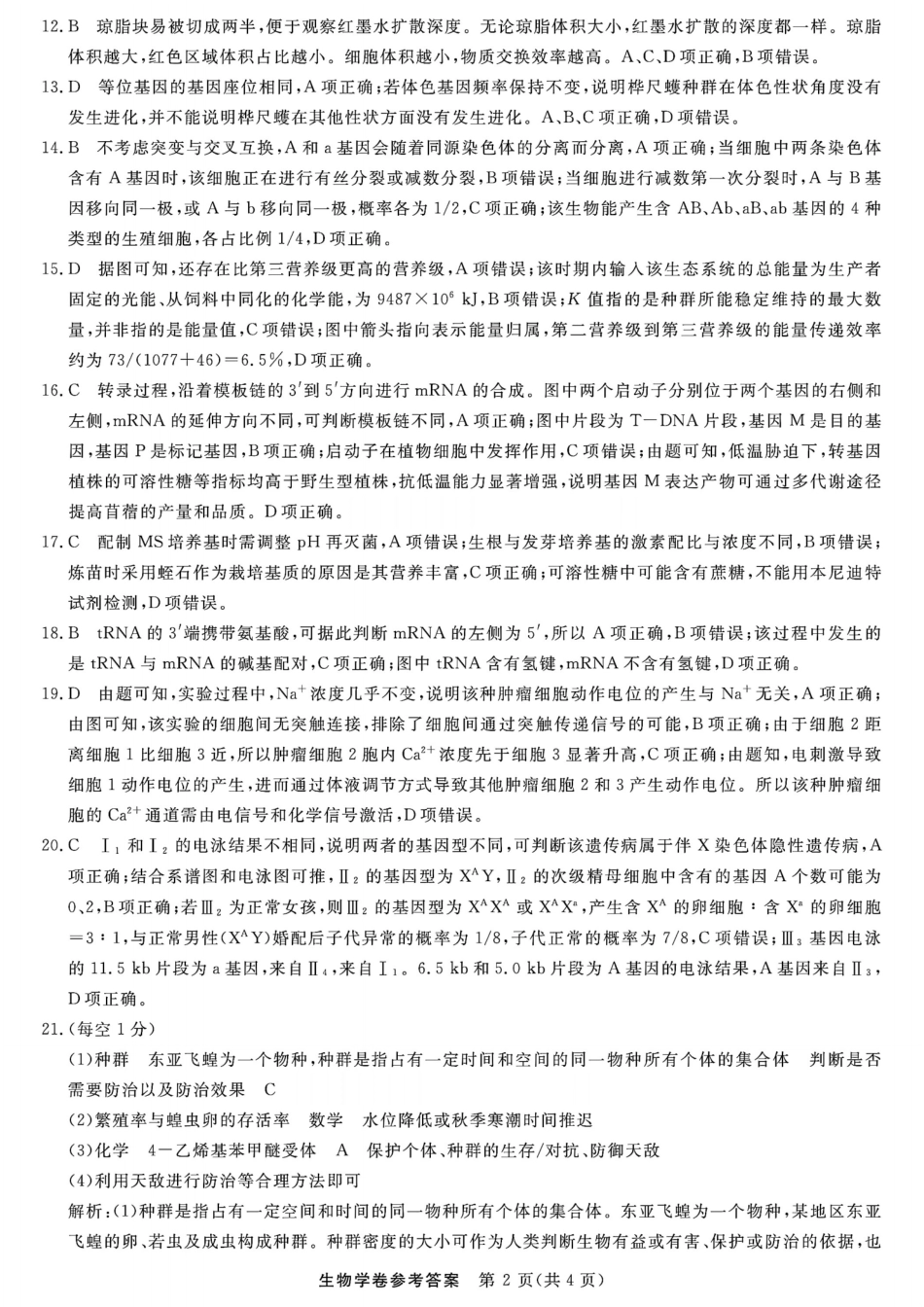 生物试卷答案【浙江卷】浙江省强基联盟2025年8月高三联考(8.26-8.28).pdf_第2页