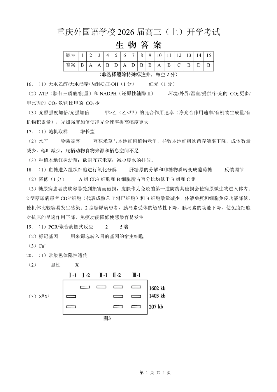 生物试卷答案【重庆卷】【重庆名校】重庆市重庆外国语学校2026届高三（上）开学考试（8.30-8.31）.pdf_第1页