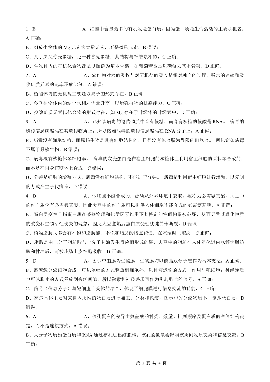 生物试卷答案【重庆卷】【重庆名校】重庆市重庆外国语学校2026届高三（上）开学考试（8.30-8.31）.pdf_第2页