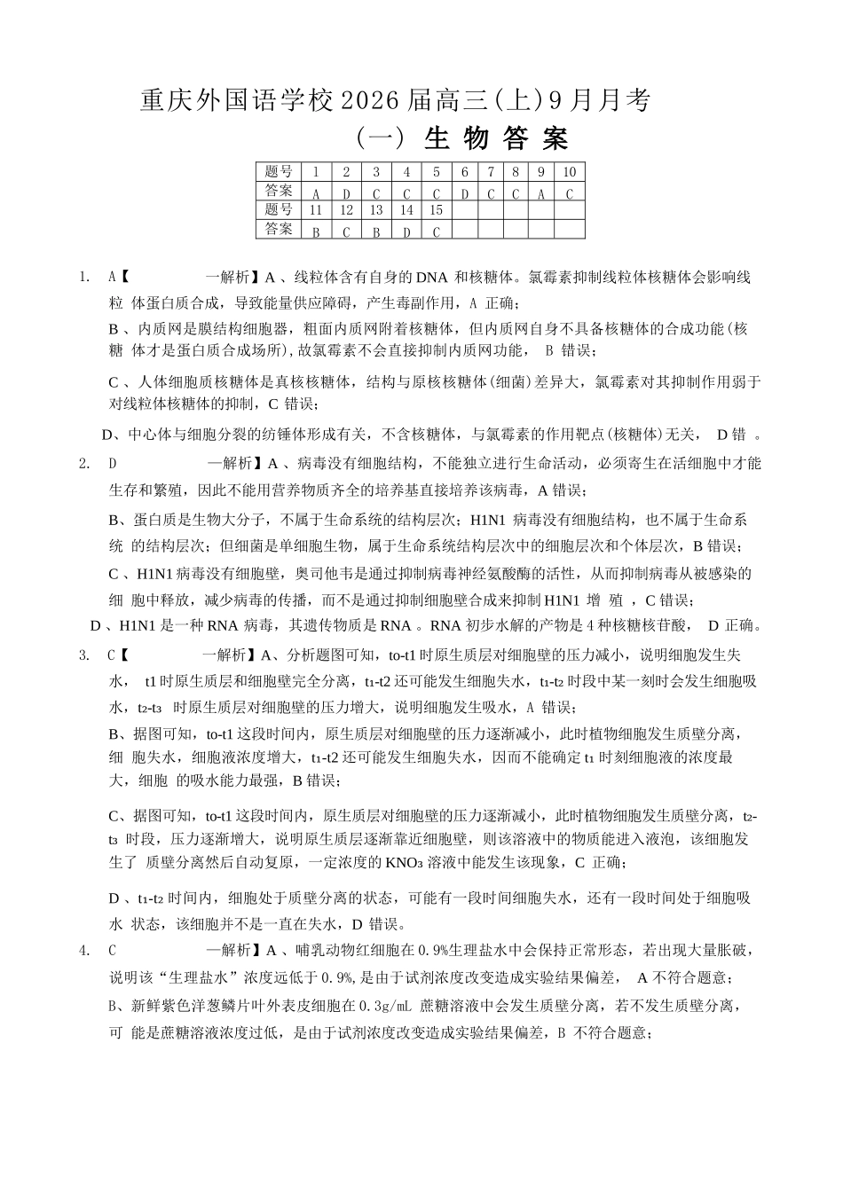 生物试卷答案【重庆卷】重庆实验外国语学校2025-2026学年度（上）高2026届9月月考(一)(9.17-9.18).docx_第1页
