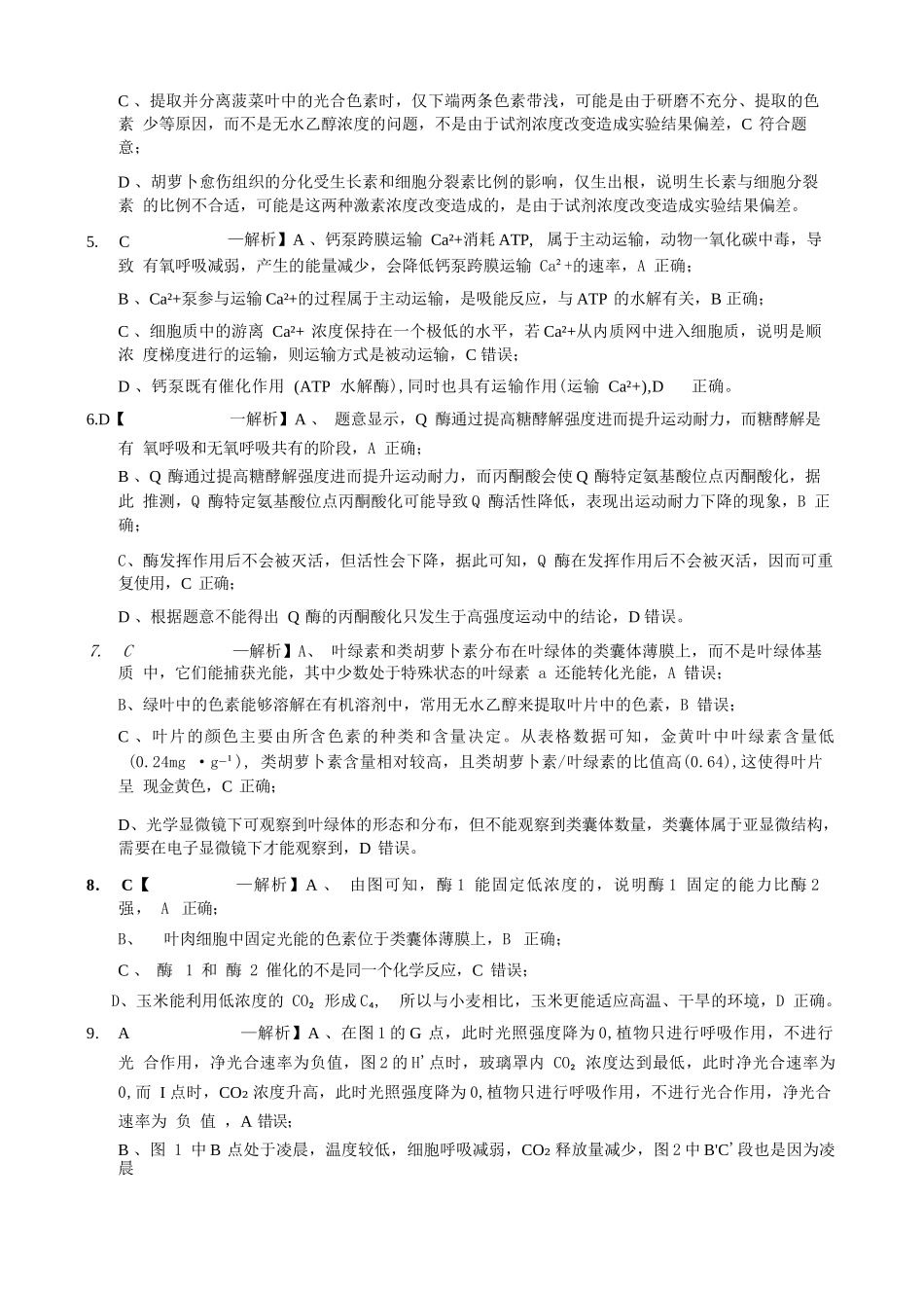 生物试卷答案【重庆卷】重庆实验外国语学校2025-2026学年度（上）高2026届9月月考(一)(9.17-9.18).docx_第2页