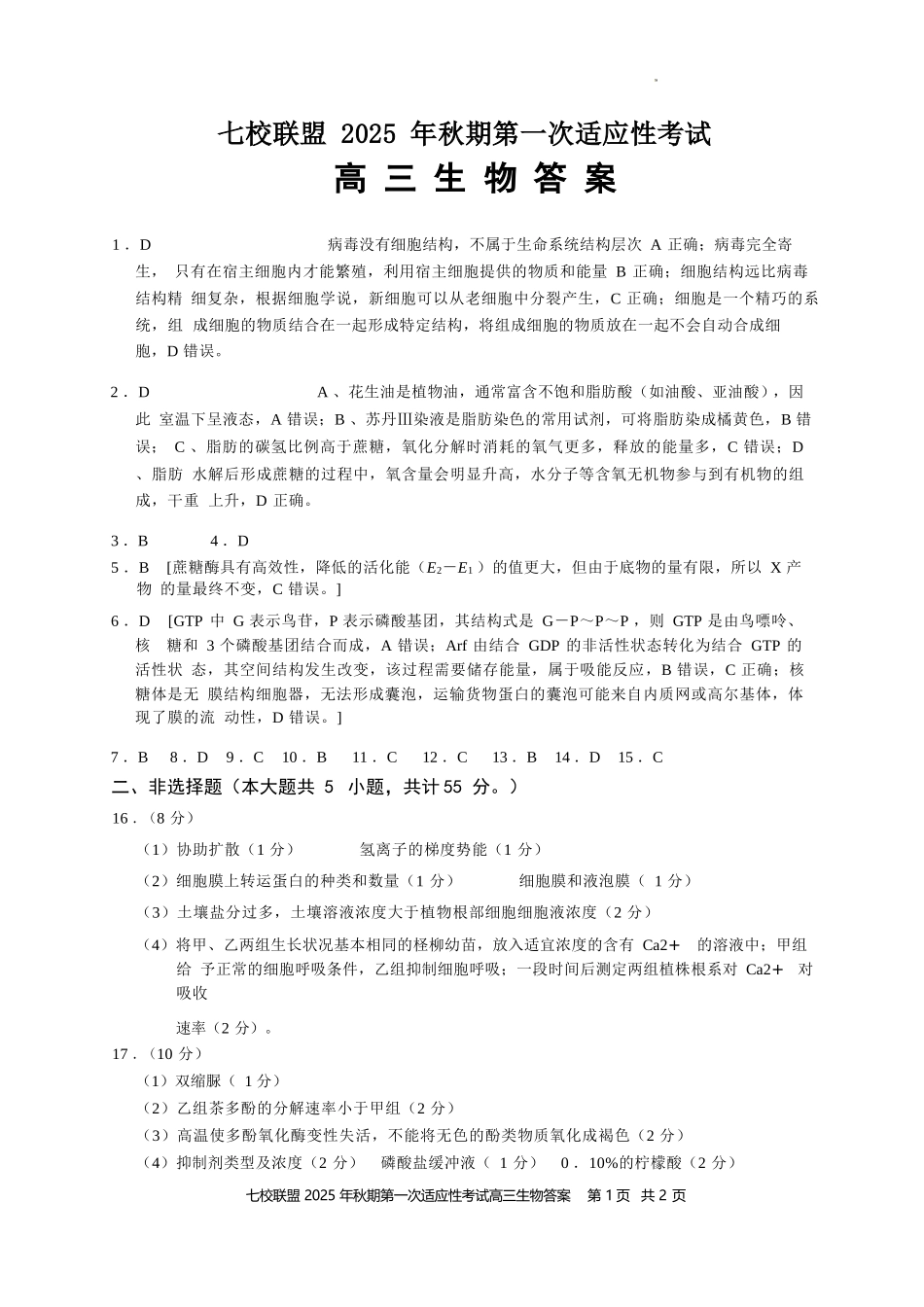 生物试卷答案【重庆卷】重庆市七校联盟2025年秋期高三第一次适应性考试（9.4-9.5）.docx_第1页