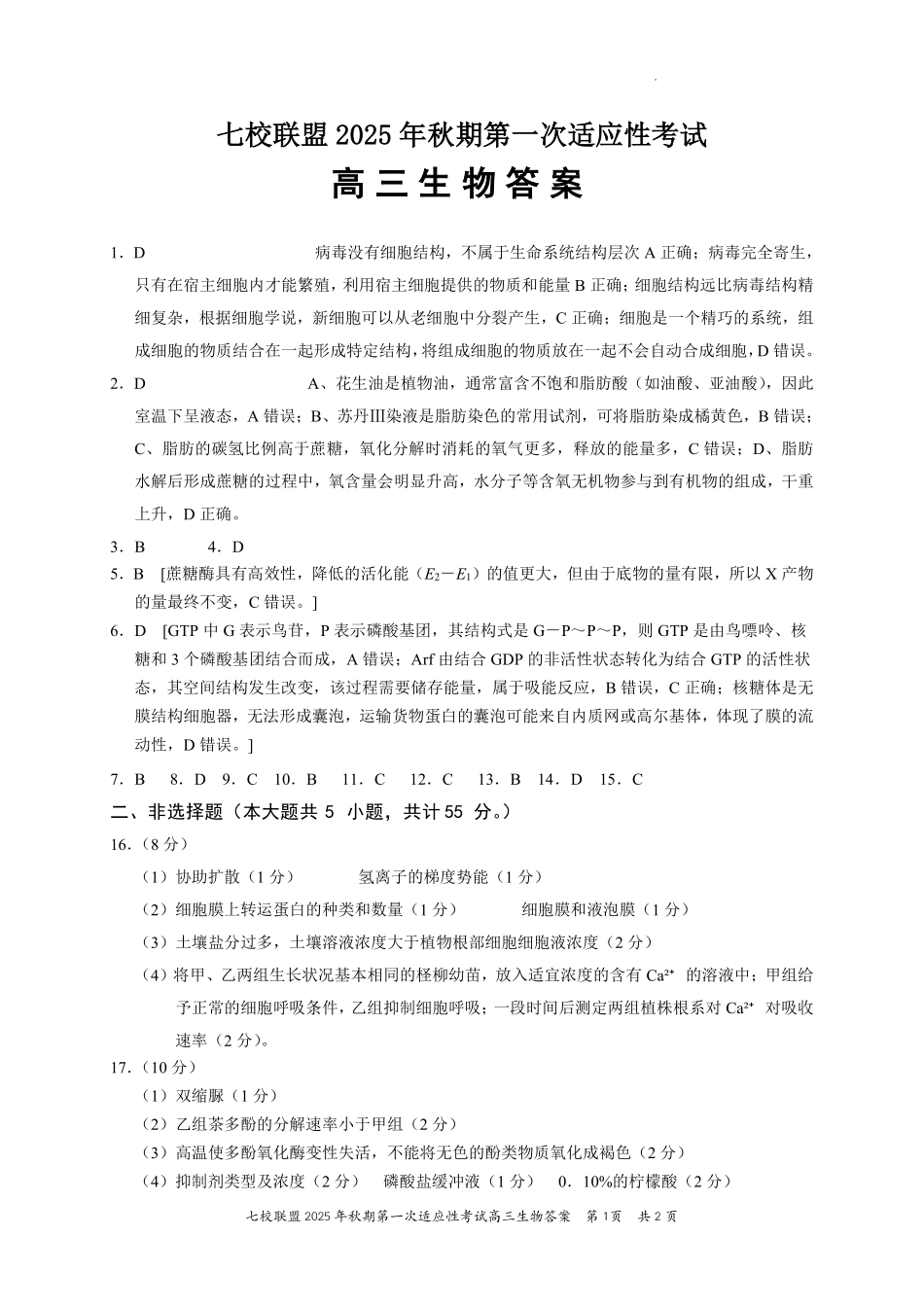 生物试卷答案【重庆卷】重庆市七校联盟2025年秋期高三第一次适应性考试（9.4-9.5）.pdf_第1页