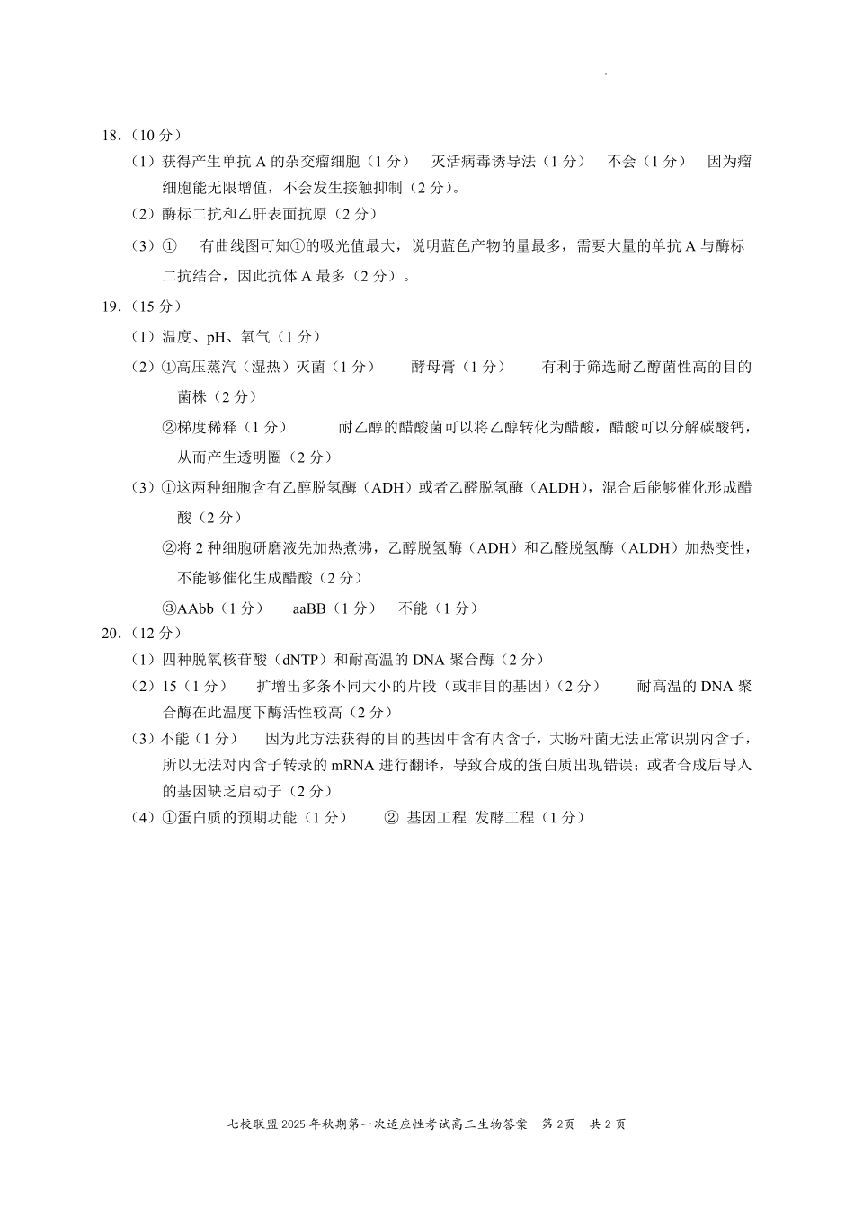 生物试卷答案【重庆卷】重庆市七校联盟2025年秋期高三第一次适应性考试（9.4-9.5）.pdf_第2页