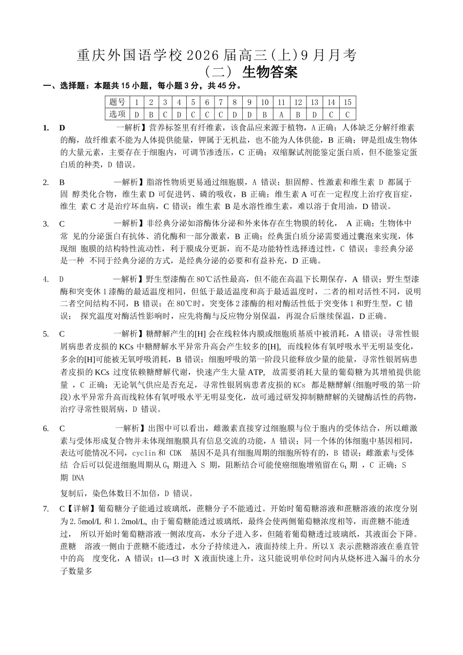 生物试卷答案【重庆卷】重庆市实验外国语学校2025-2026学年度（上）高2026届9月月考（二）（9.28-9.29）.docx_第1页
