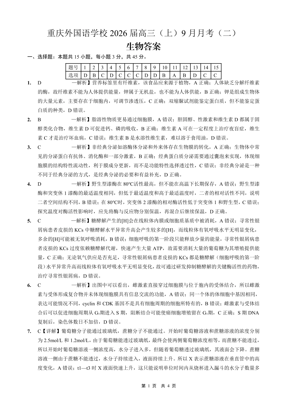 生物试卷答案【重庆卷】重庆市实验外国语学校2025-2026学年度（上）高2026届9月月考（二）（9.28-9.29）.pdf_第1页