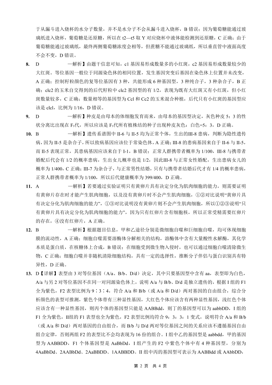 生物试卷答案【重庆卷】重庆市实验外国语学校2025-2026学年度（上）高2026届9月月考（二）（9.28-9.29）.pdf_第2页