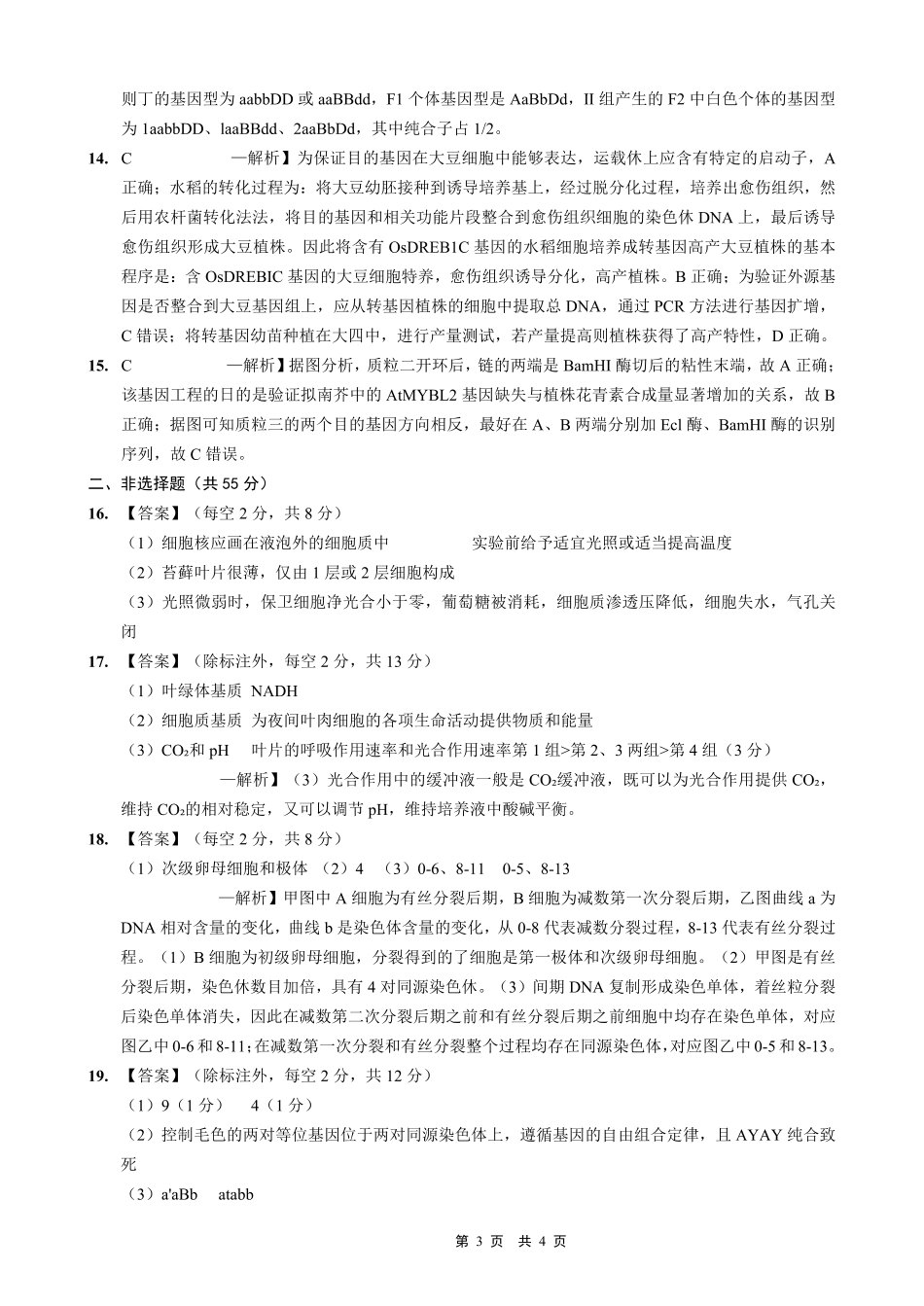 生物试卷答案【重庆卷】重庆市实验外国语学校2025-2026学年度（上）高2026届9月月考（二）（9.28-9.29）.pdf_第3页
