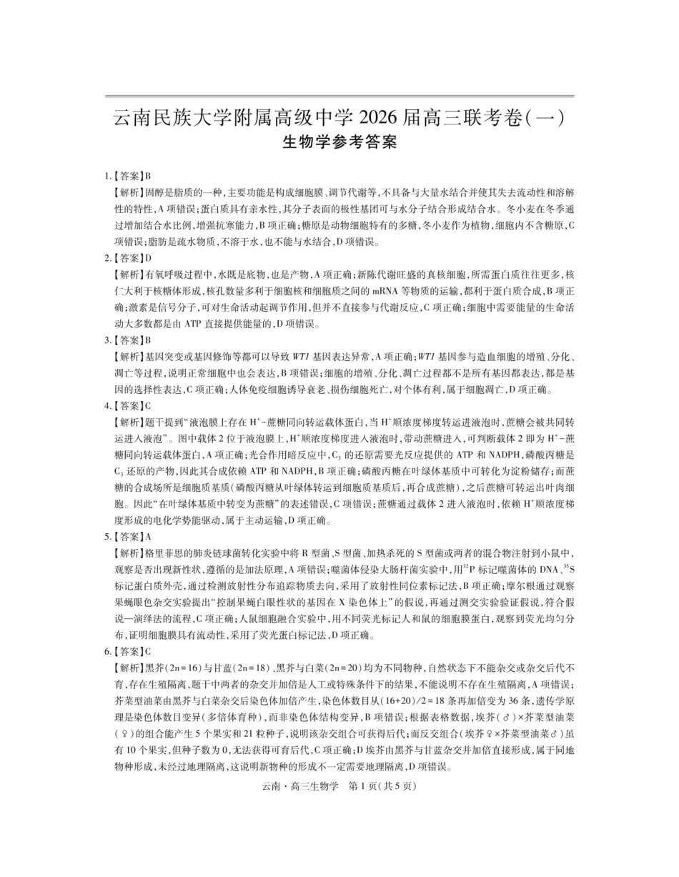 生物试卷解析【云南卷】云南省上进联考云南民族大学附属高级中学2026届高三上学期联考（一）（8.25-8.26）.pdf_第1页