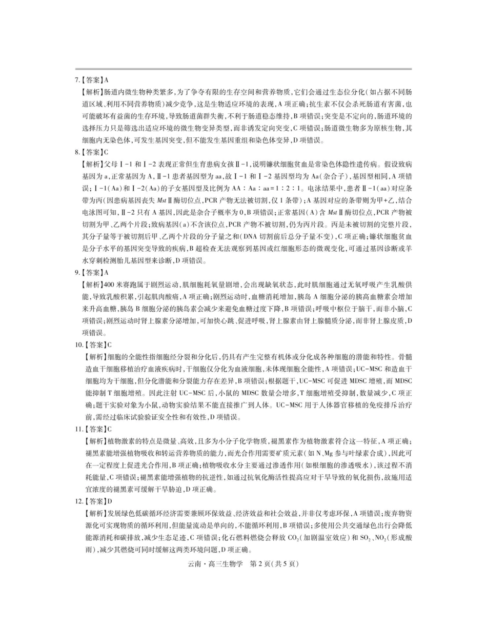 生物试卷解析【云南卷】云南省上进联考云南民族大学附属高级中学2026届高三上学期联考（一）（8.25-8.26）.pdf_第2页