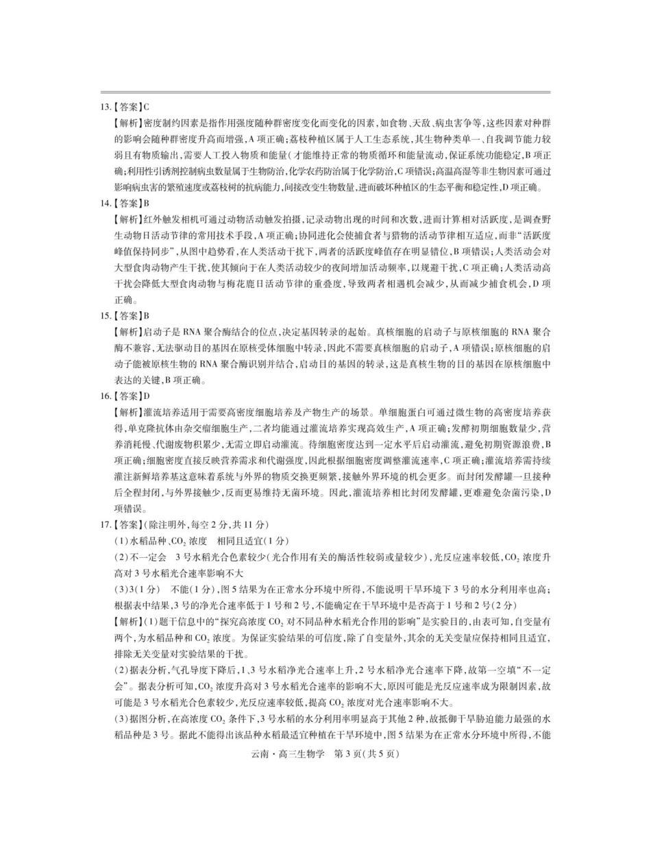 生物试卷解析【云南卷】云南省上进联考云南民族大学附属高级中学2026届高三上学期联考（一）（8.25-8.26）.pdf_第3页